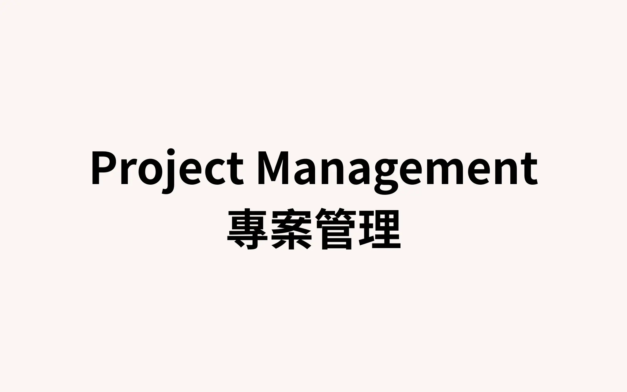專案管理系統 — Notion 全面導入專案